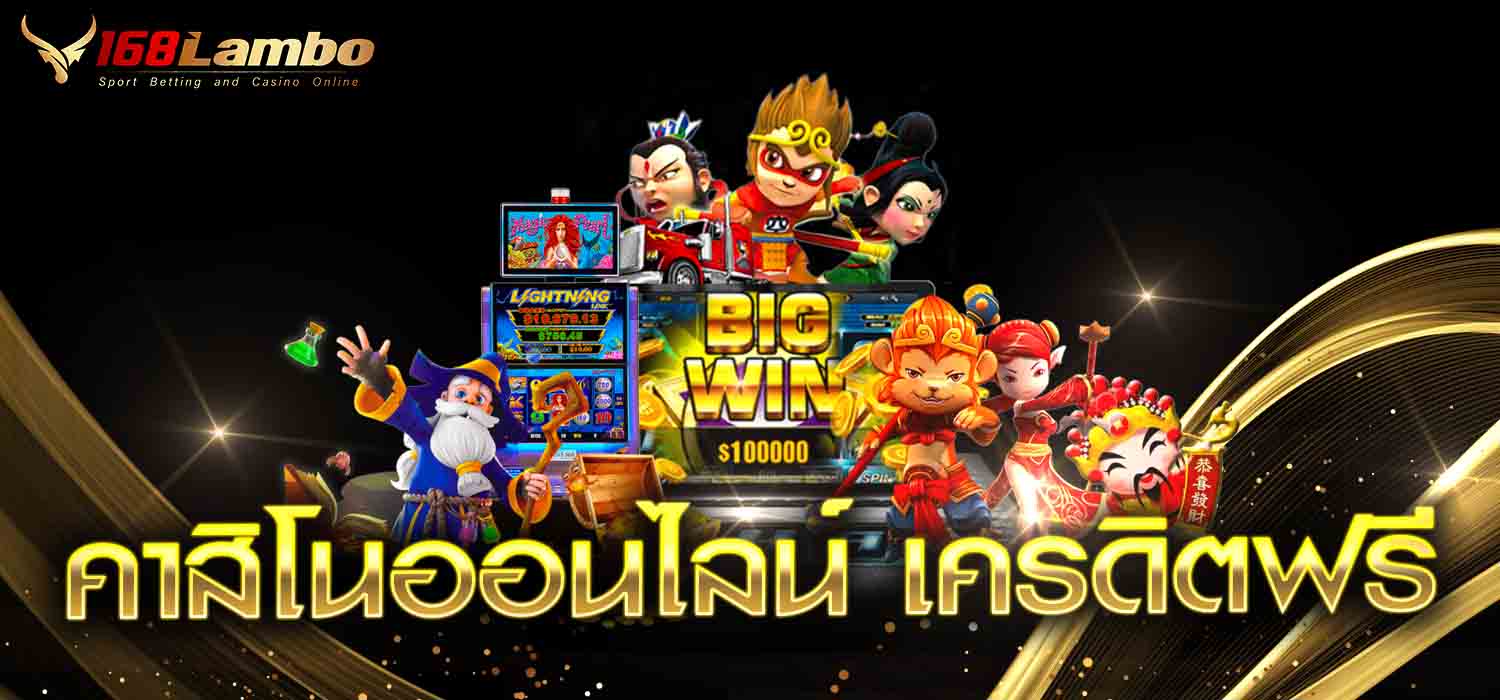 คาสิโนออนไลน์ เครดิตฟรี