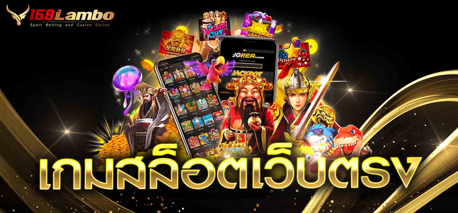 เกมสล็อตเว็บตรง