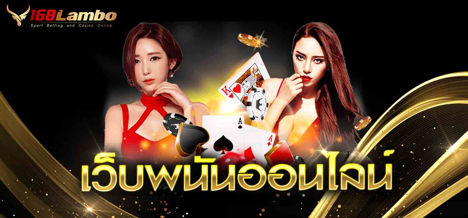 เว็บพนันออนไลน์ เว็บตรง