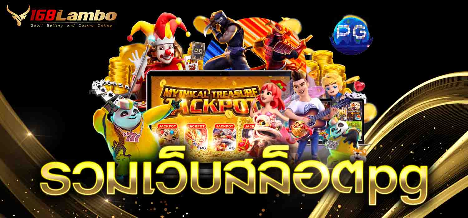 รวมเว็บสล็อตpg