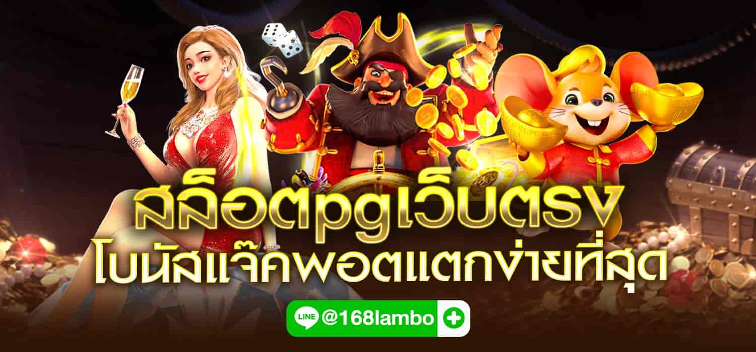 สล็อตpgเว็บตรง