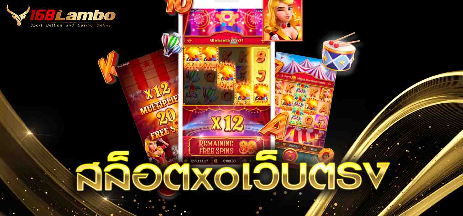 สล็อตxoเว็บตรง