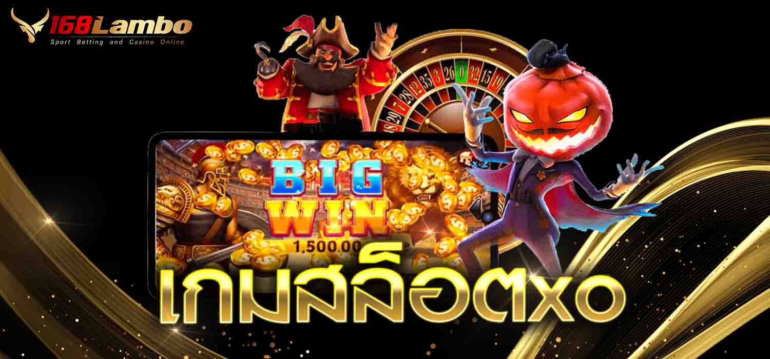 เกมสล็อตxo