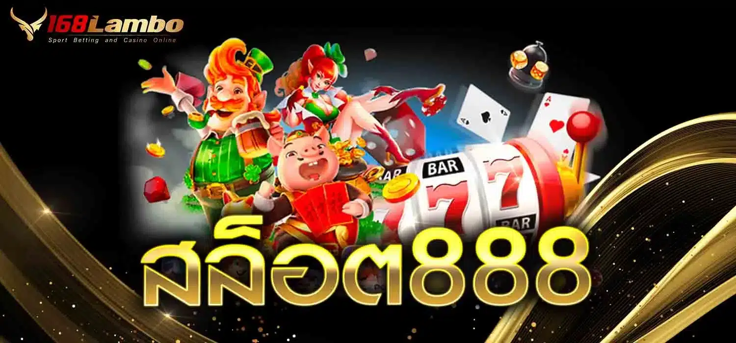 สล็อต888