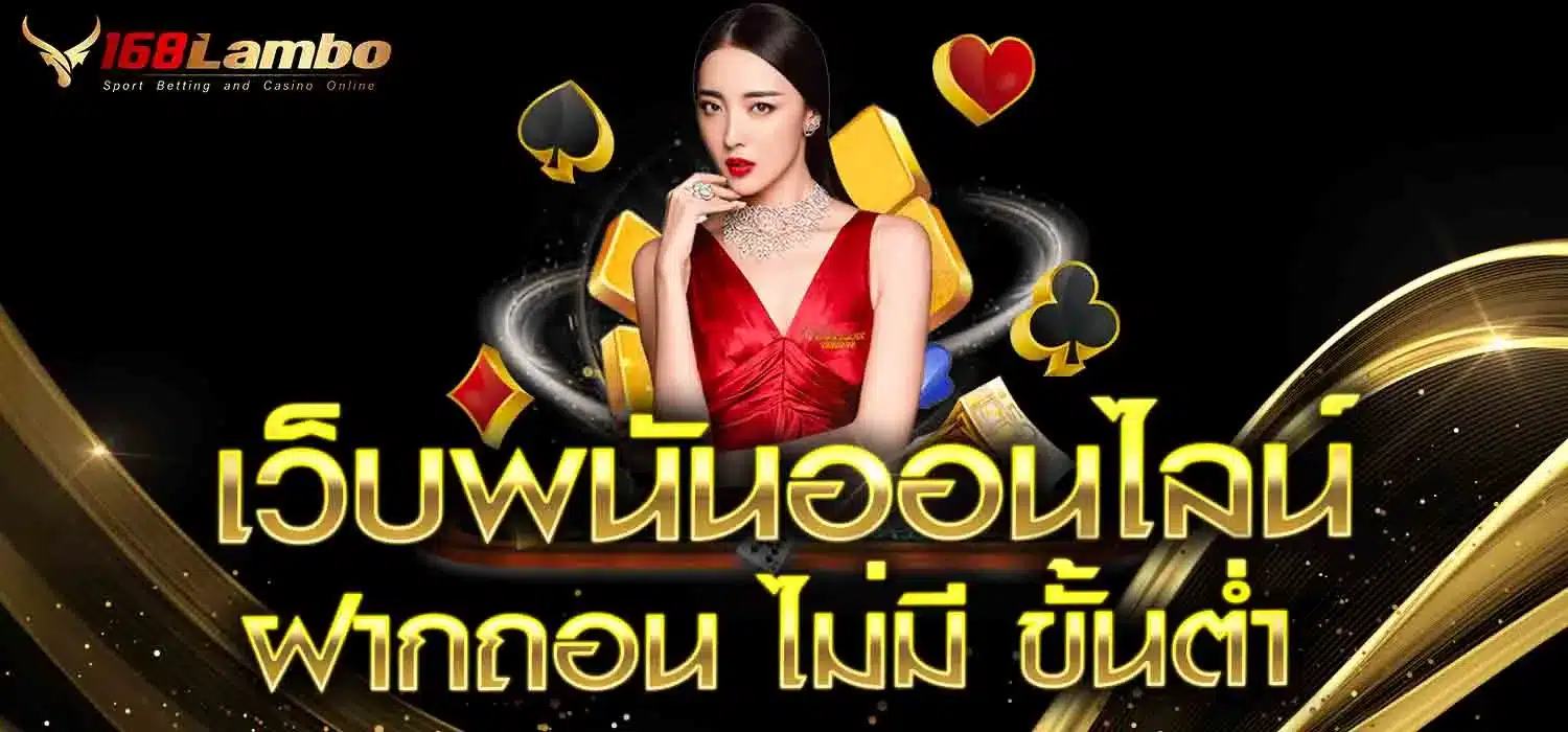 เว็บพนันออนไลน์ ฝากถอน ไม่มี ขั้นต่ำ