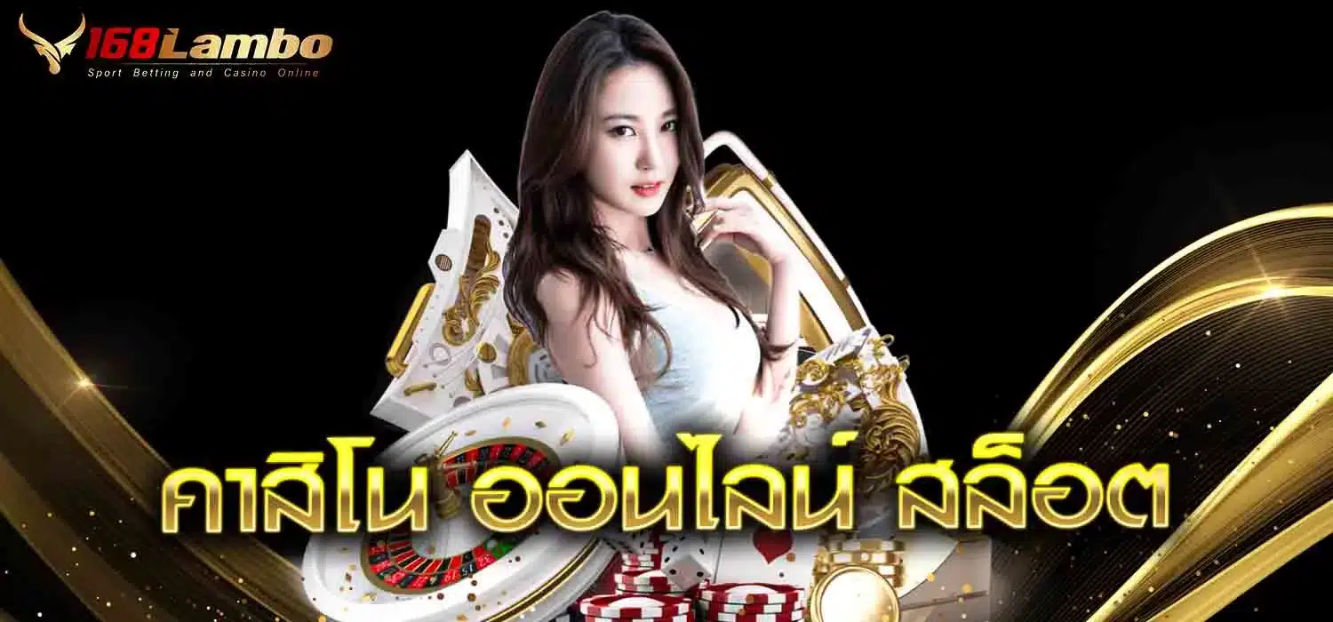 คาสิโน ออนไลน์ สล็อต