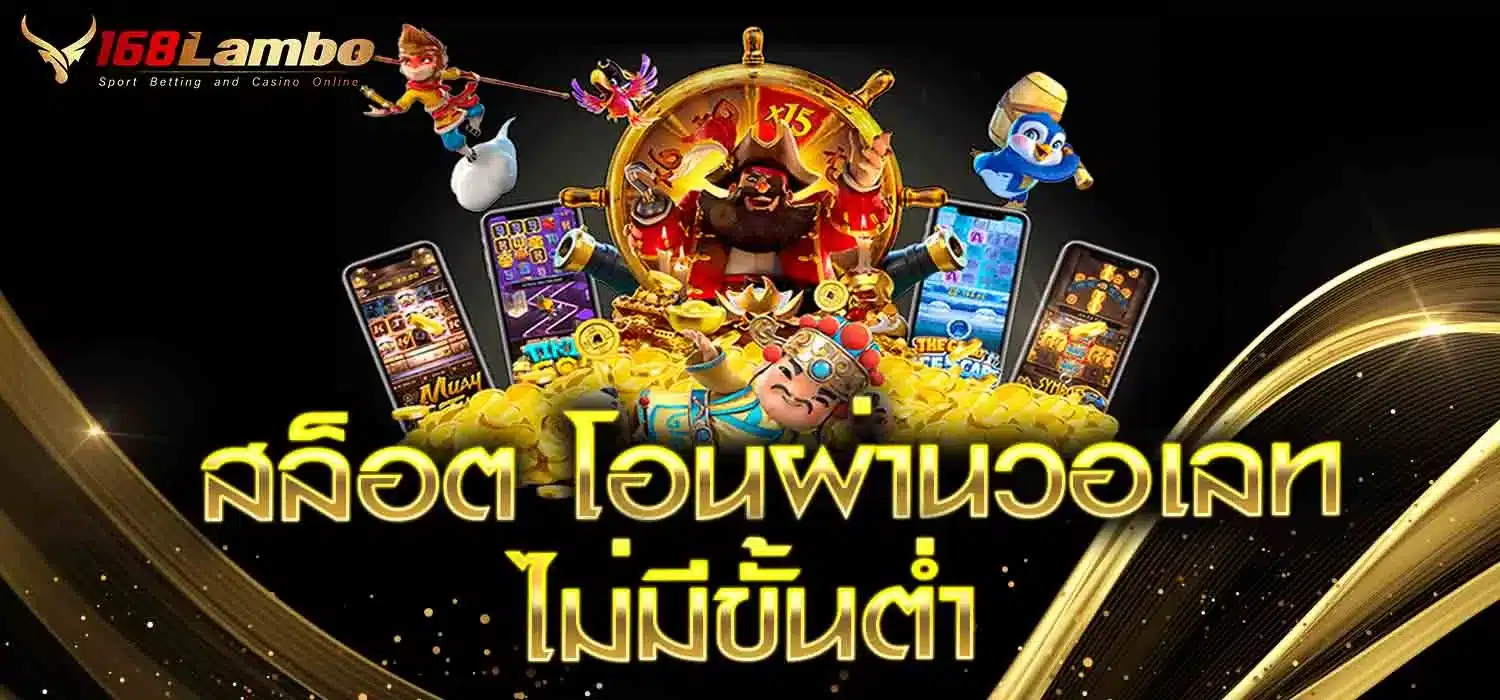 สล็อต โอนผ่านวอเลท ไม่มีขั้นต่ำ