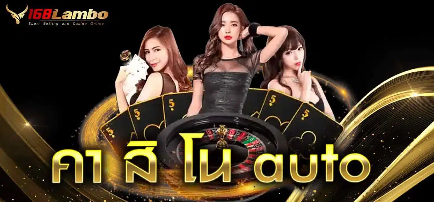 คา สิ โน auto