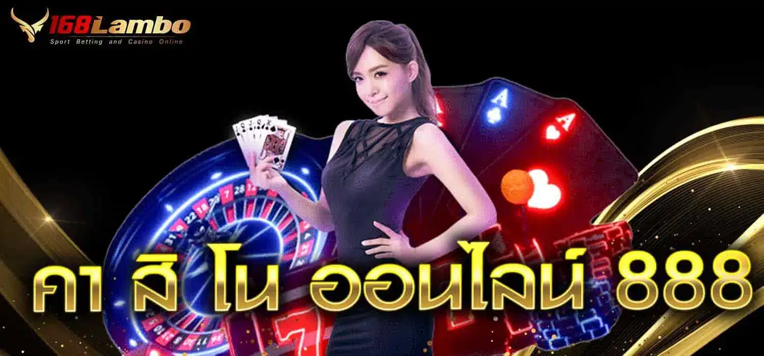 คา สิ โน ออนไลน์ 888