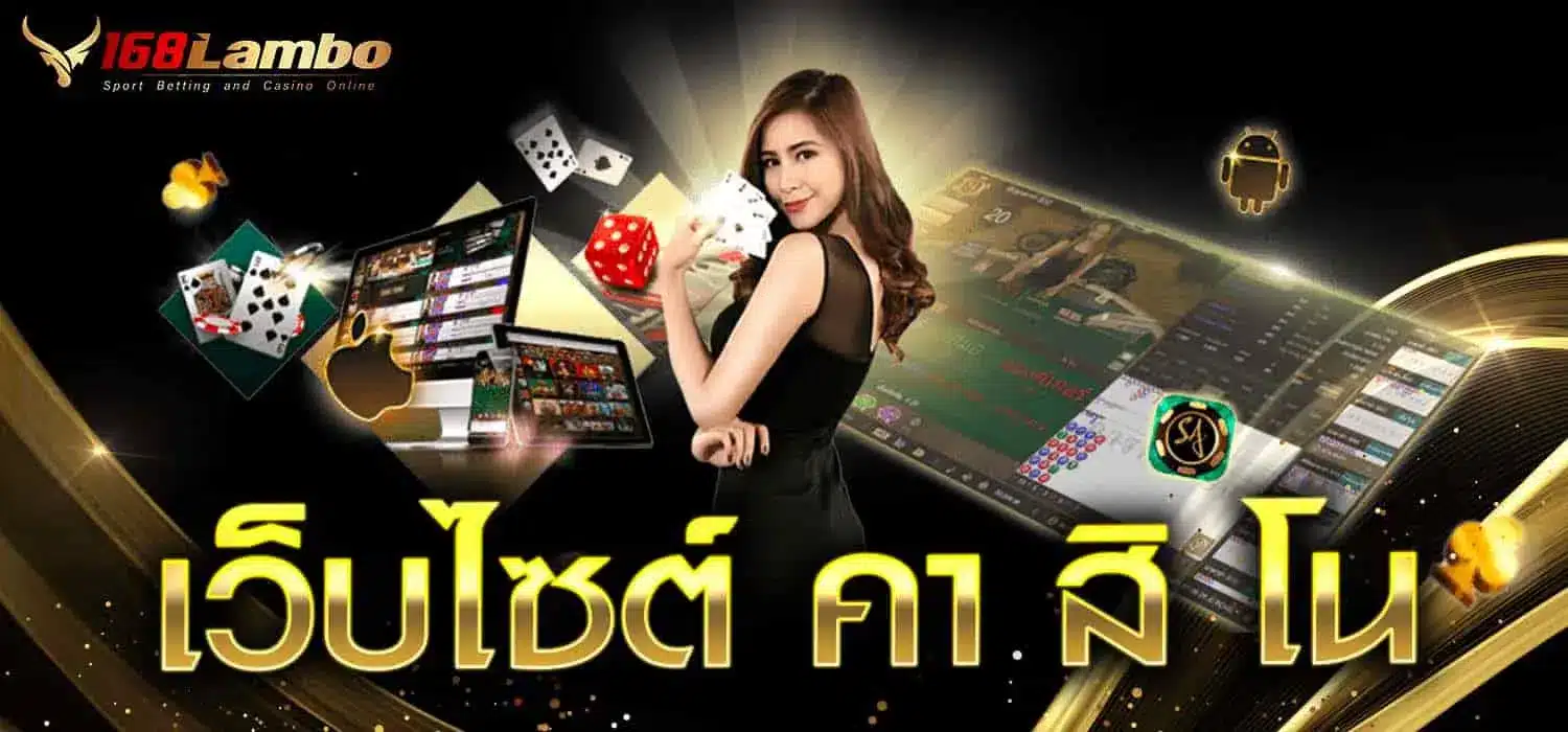 เว็บไซต์ คา สิ โน