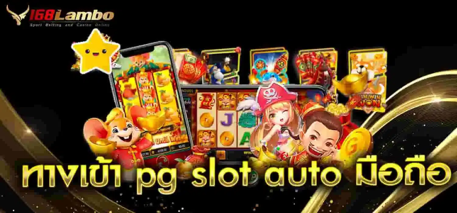 ทางเข้า pg slot auto มือถือ