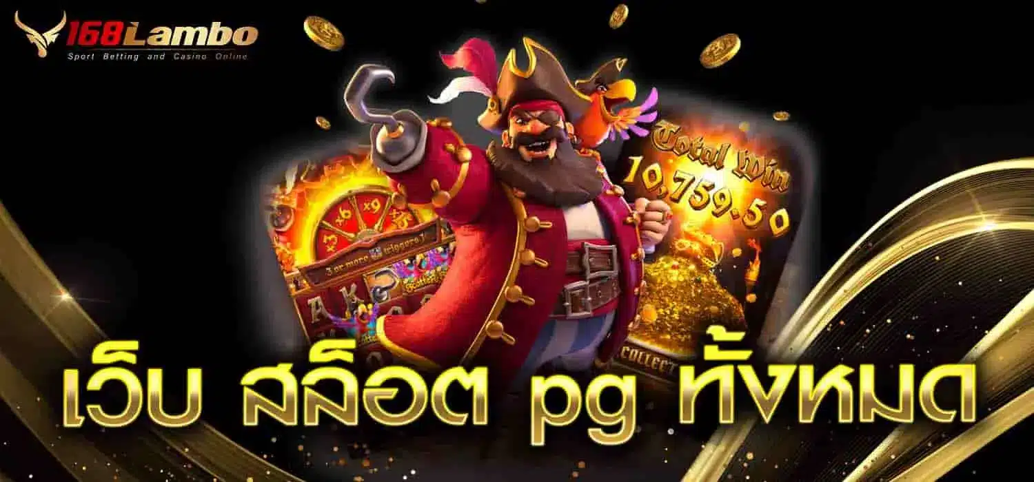 เว็บสล็อต pg ทั้งหมด