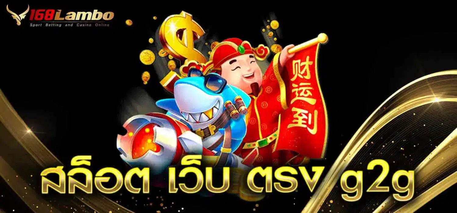 สล็อต เว็บตรง g2g