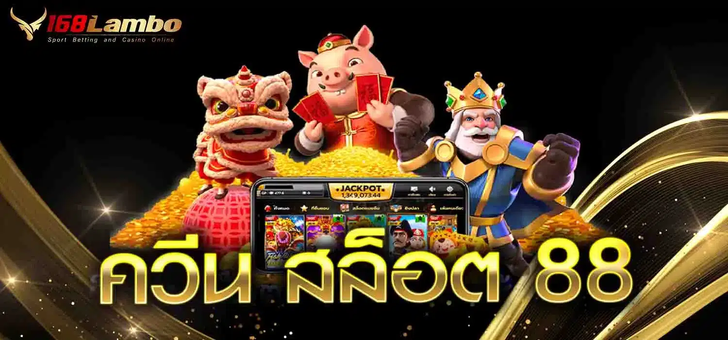 ควีน สล็อต 88