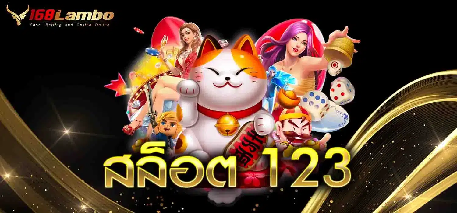 สล็อต 123
