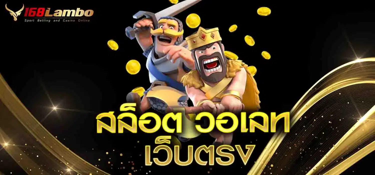 สล็อต วอเลท เว็บตรง
