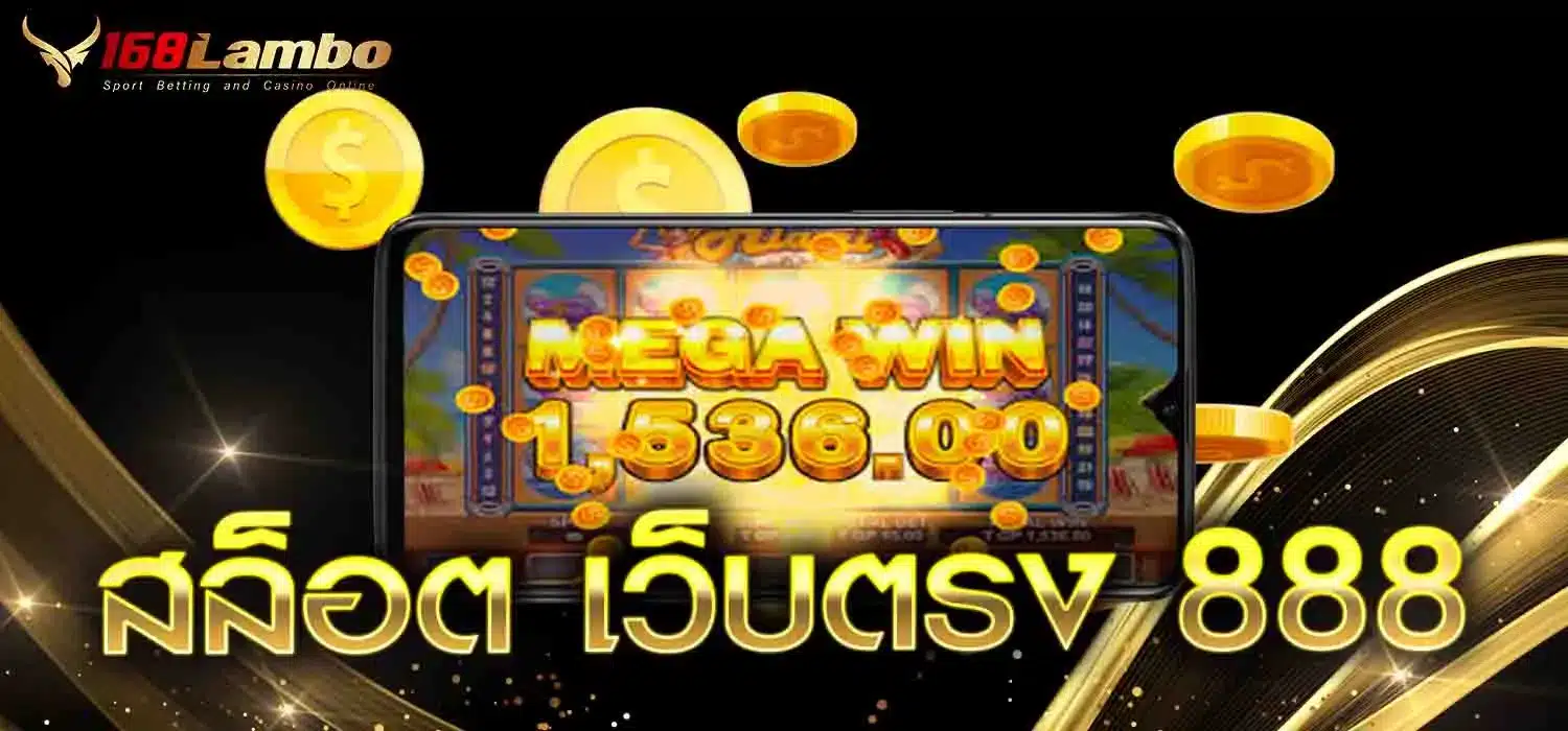 สล็อต เว็บตรง 888