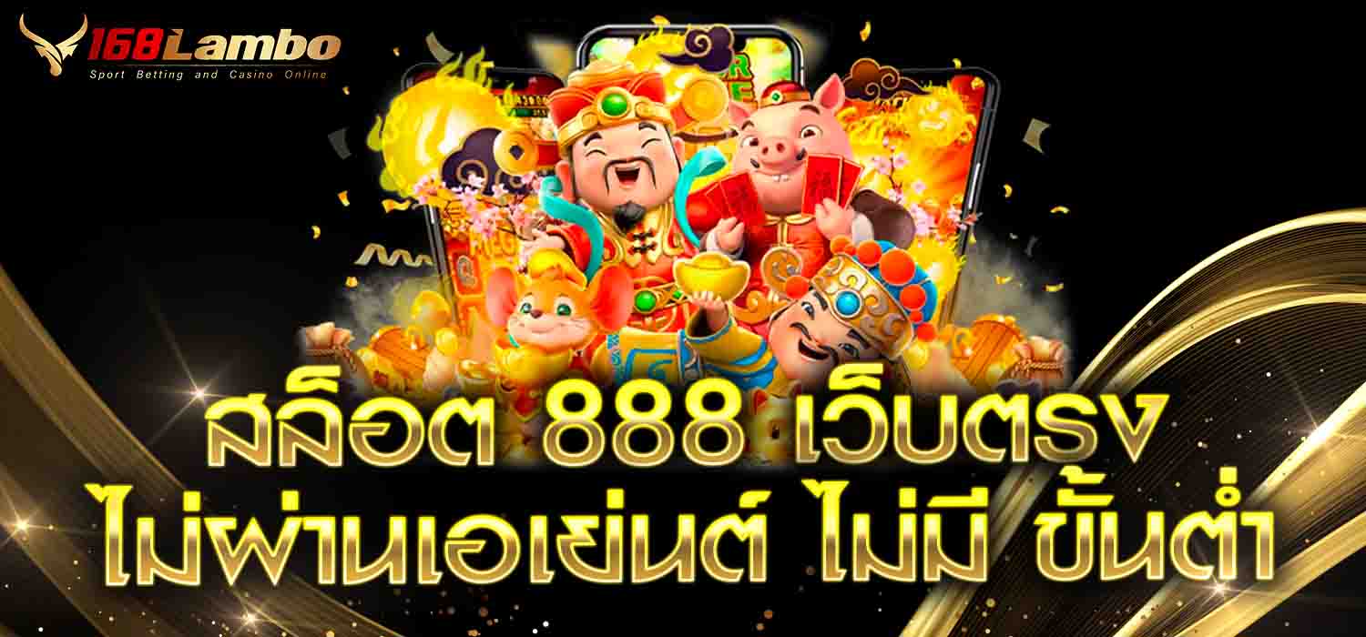 สล็อต 888 เว็บตรงไม่ผ่านเอเย่นต์ ไม่มี ขั้นต่ำ
