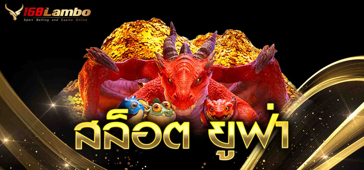 สล็อต ยูฟ่า