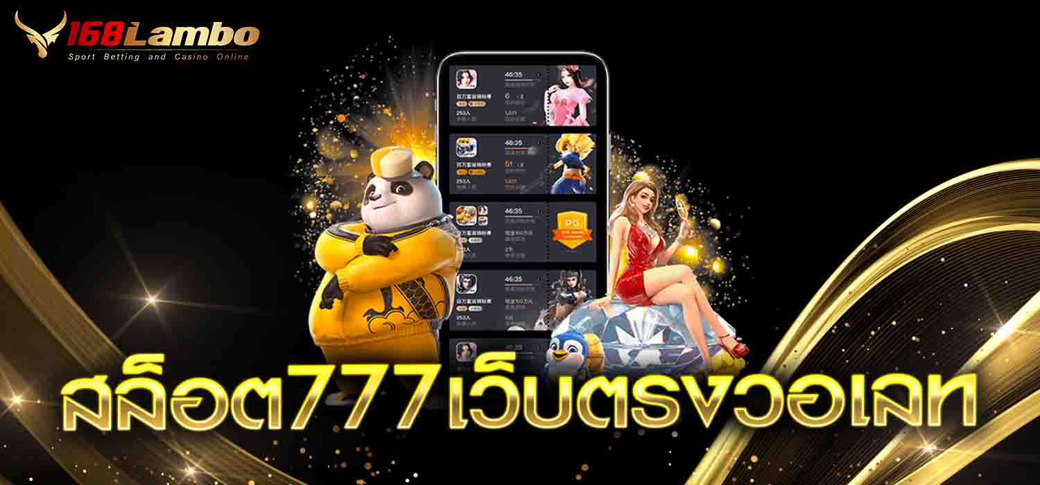 สล็อต777เว็บตรงวอเลท