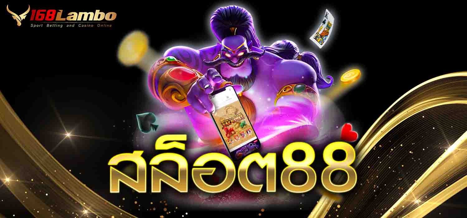 สล็อต88