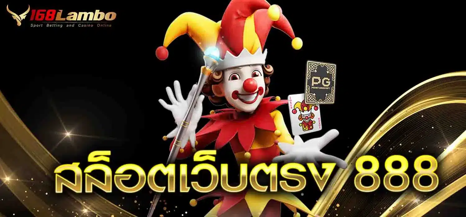 สล็อตเว็บตรง-888