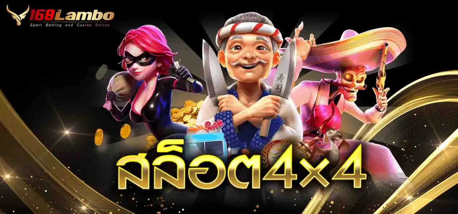 สล็อต4×4