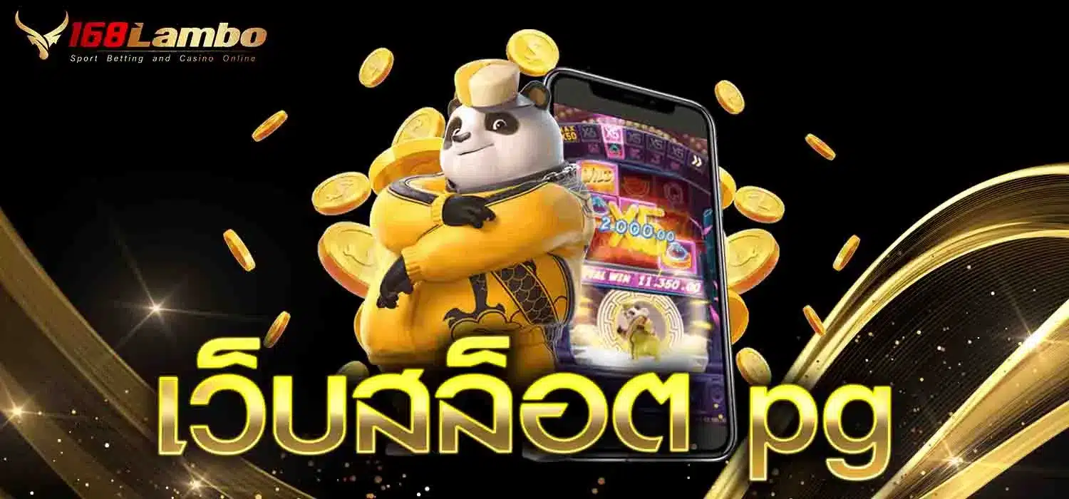 เว็บสล็อต-pg