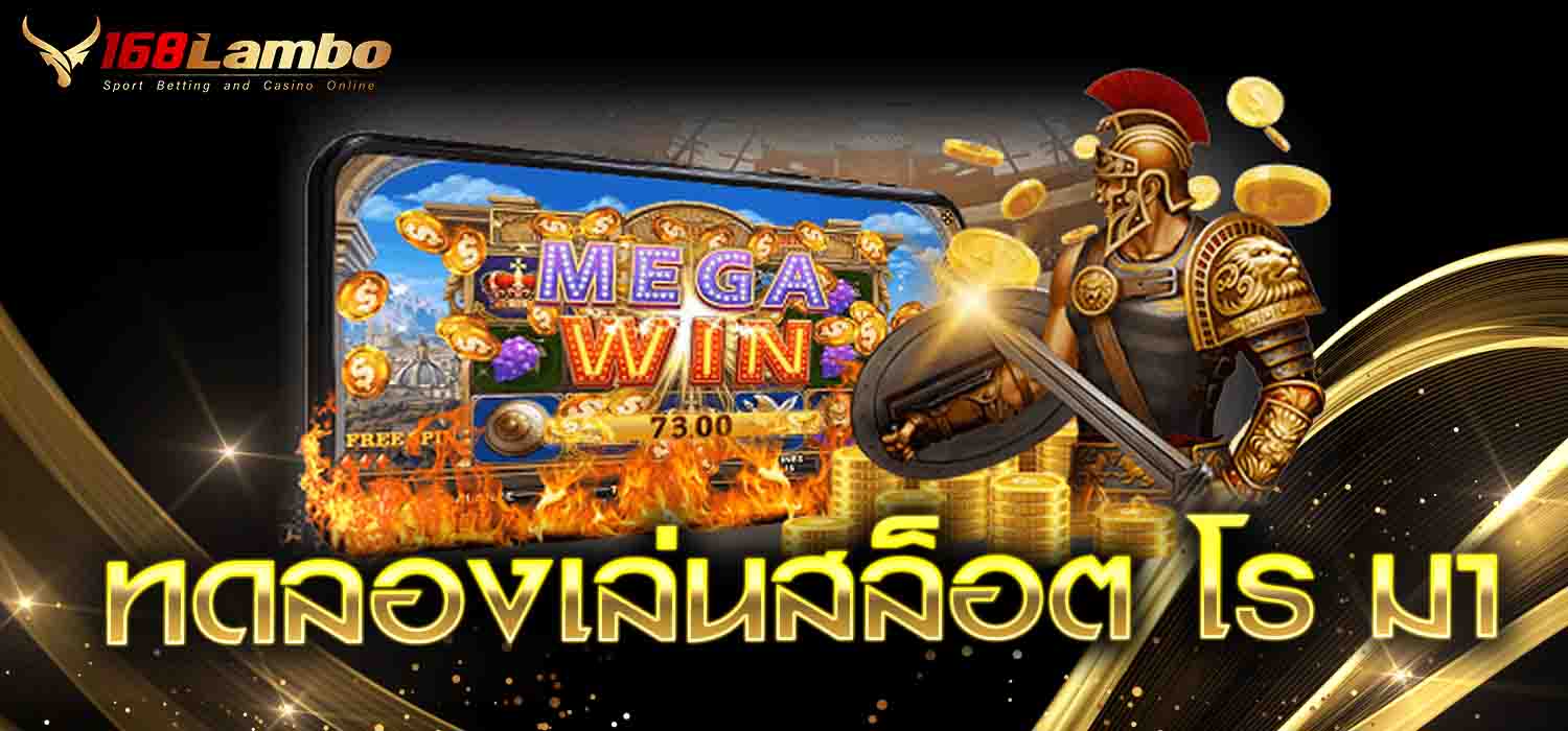 ทดลองเล่นสล็อต โร มา