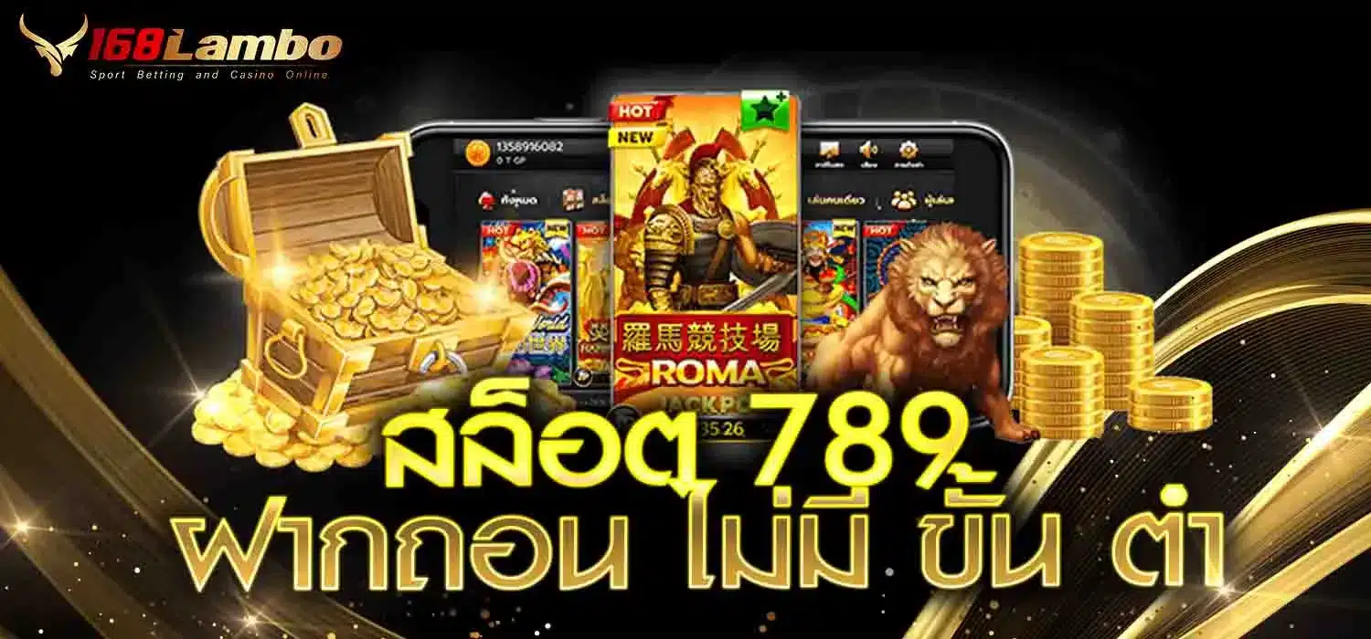 สล็อต-789-ฝากถอน-ไม่มี-ขั้น-ต่ํา