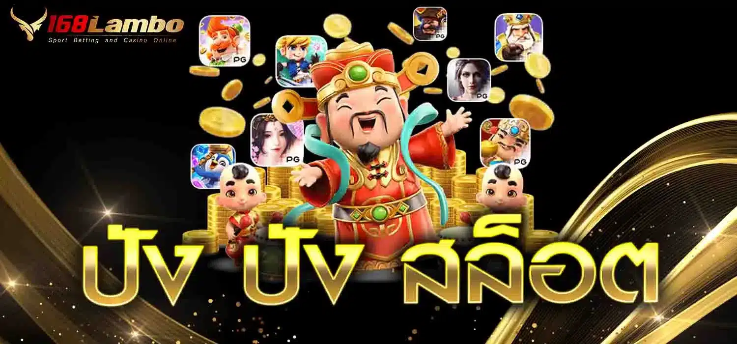 ปัง-ปัง-สล็อต