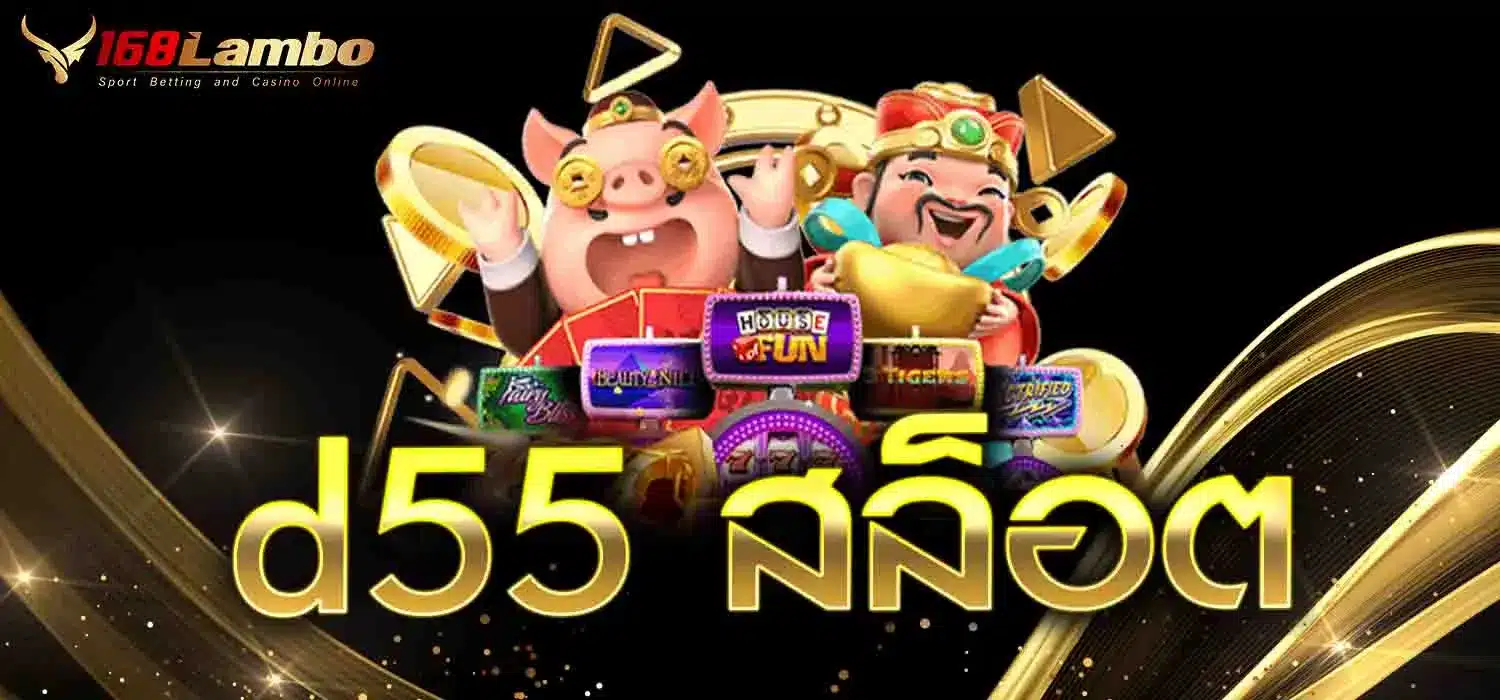 d55-สล็อต