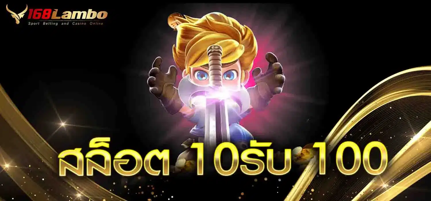 สล็อต-10รับ-100