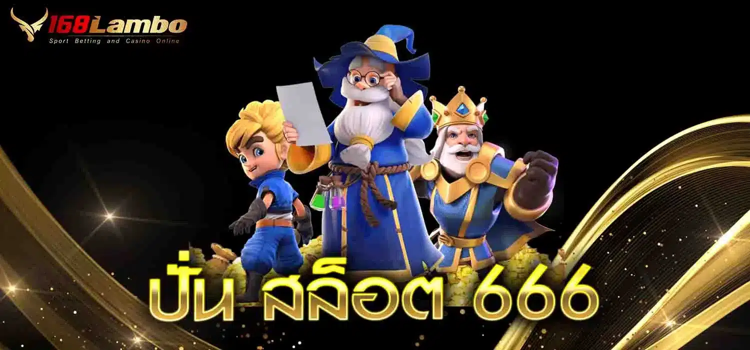 ปั่น-สล็อต-666