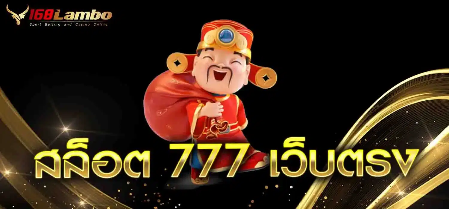 สล็อต-777-เว็บตรง