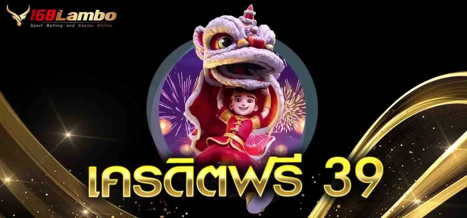 เครดิตฟรี-39