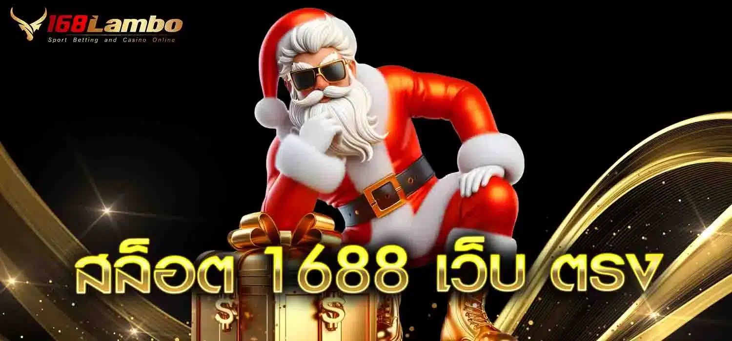 สล็อต-1688-เว็บ-ตรง