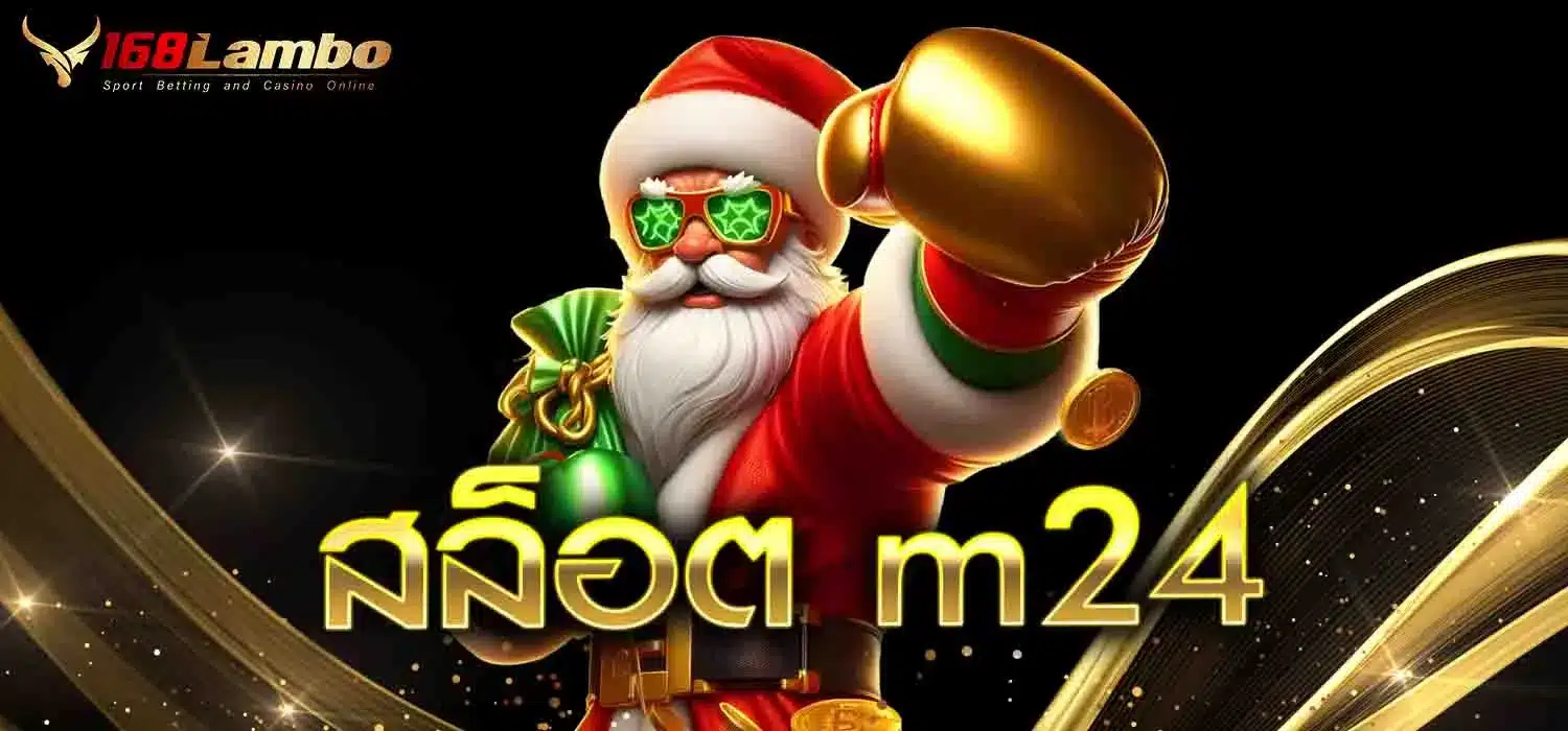 สล็อต-m24