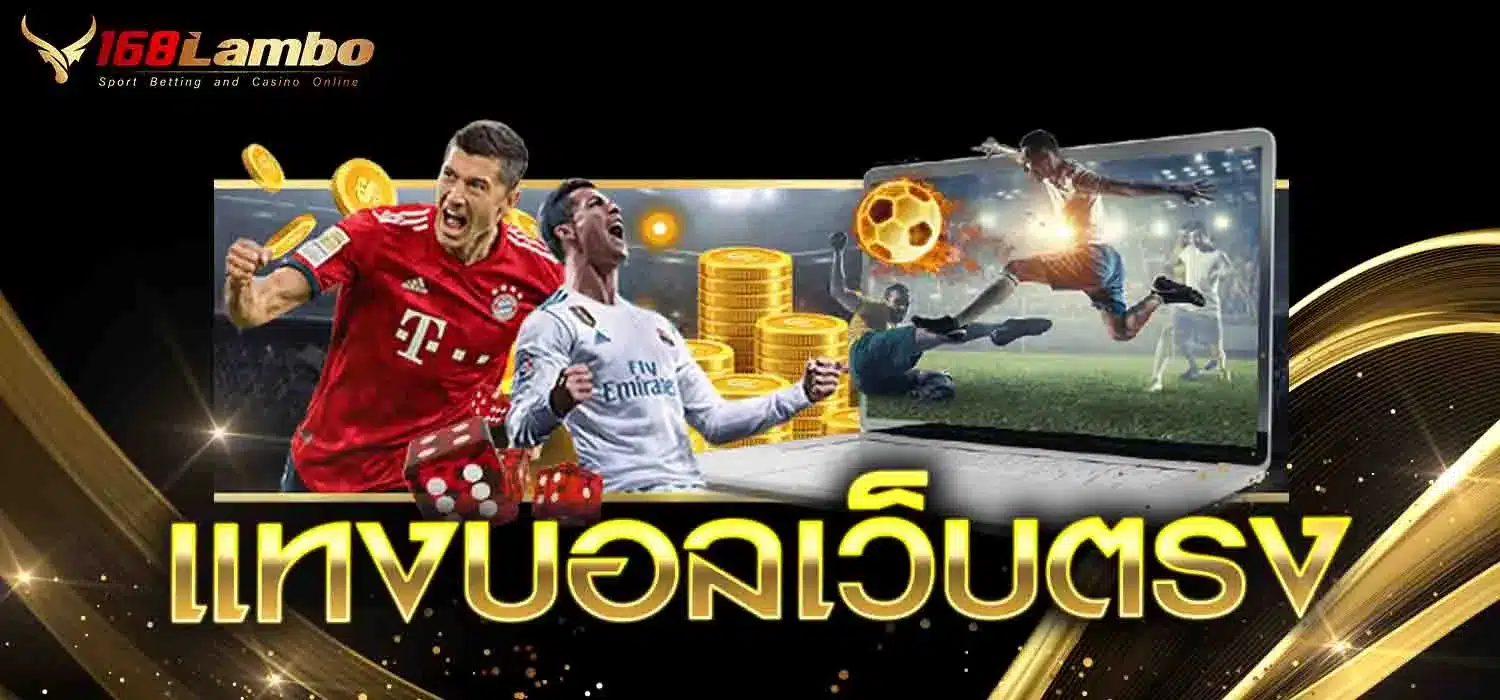 แทงบอลเว็บตรง
