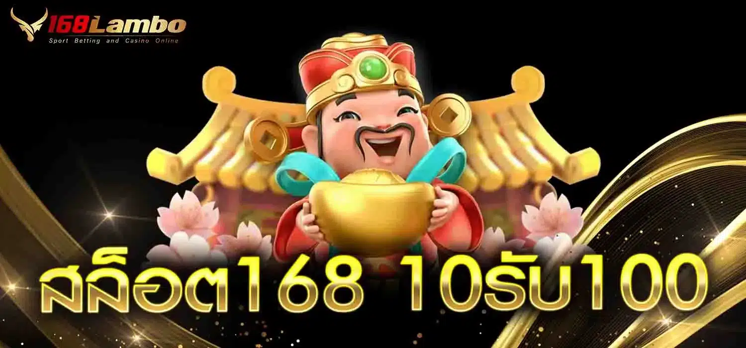 สล็อต168-10รับ100