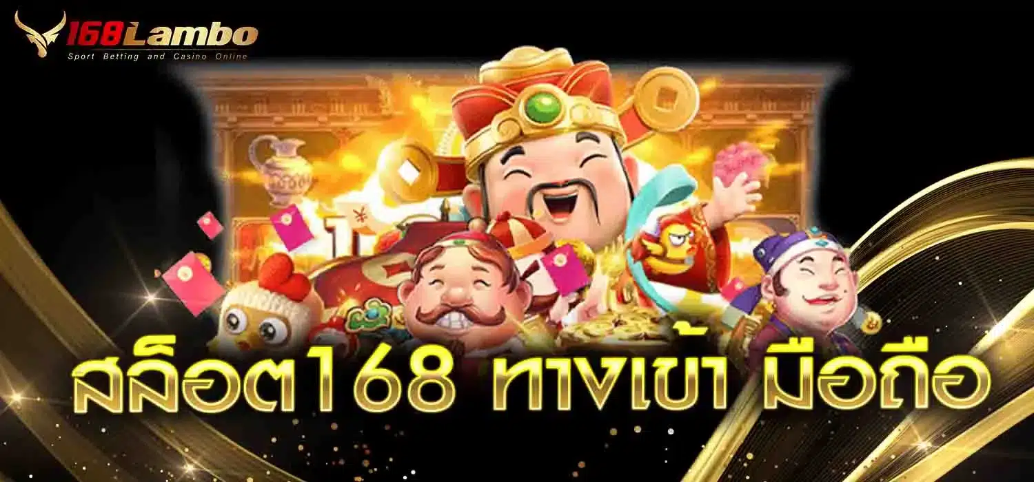 สล็อต168-ทางเข้า-มือถือ