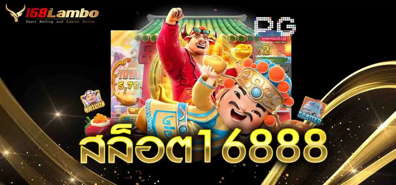 สล็อต16888
