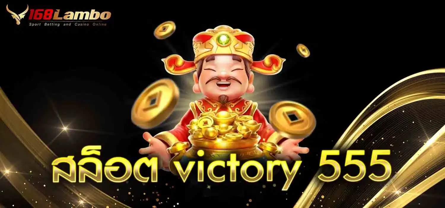 สล็อต-victory-555