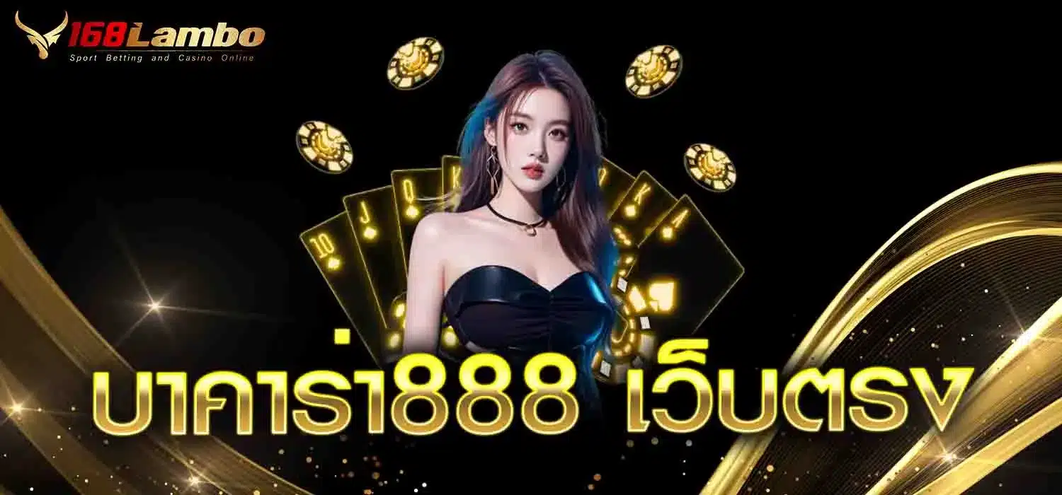 บาคาร่า888-เว็บตรง