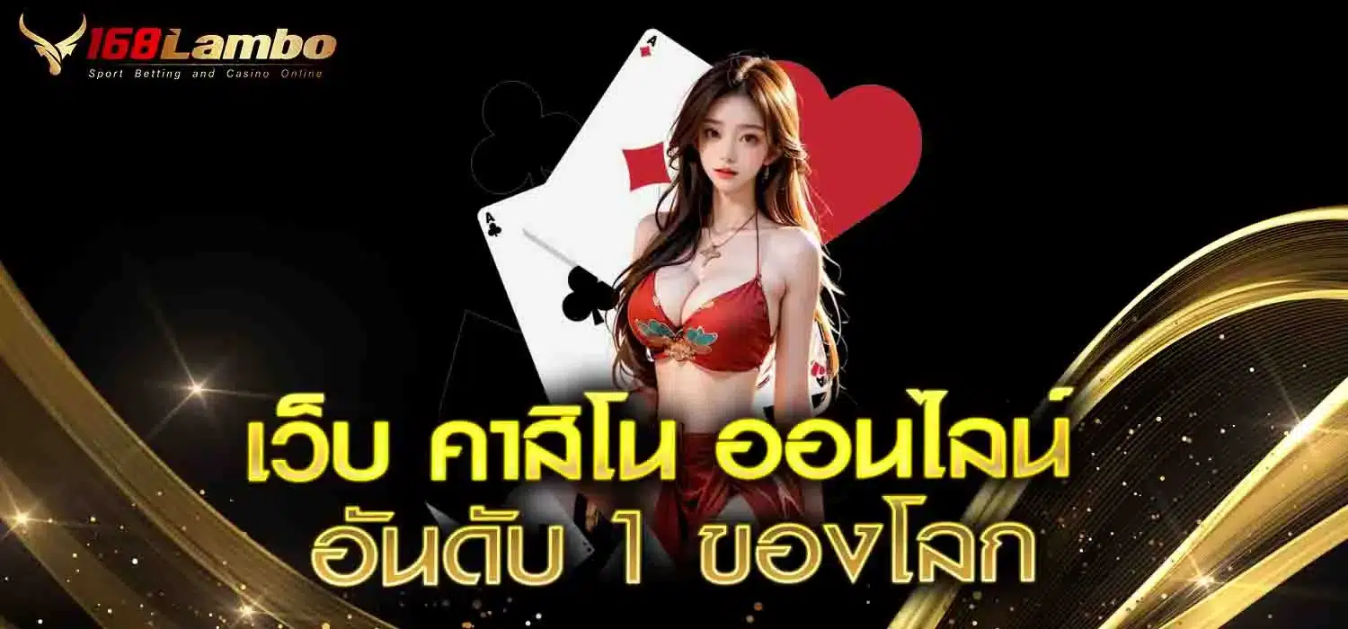 เว็บ-คาสิโน-ออนไลน์-อันดับ-1-ของโลก