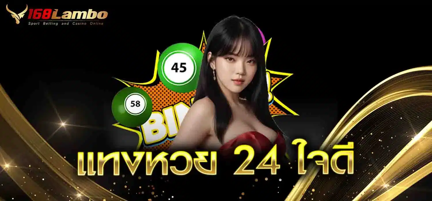 แทงหวย-24-ใจดี
