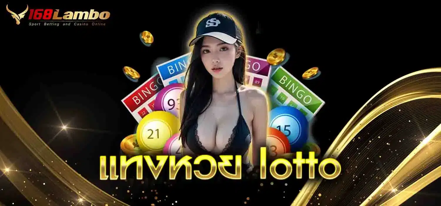 แทงหวย-lotto