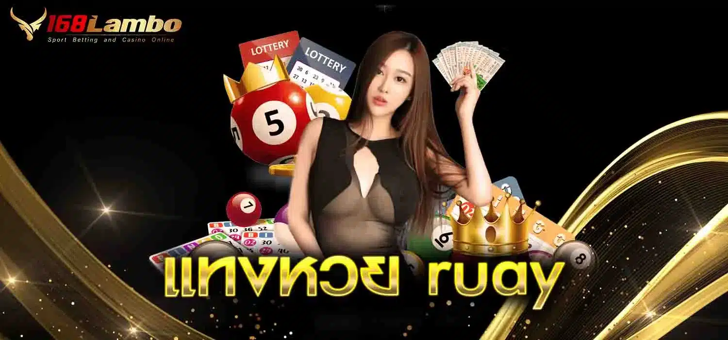 แทงหวย-ruay