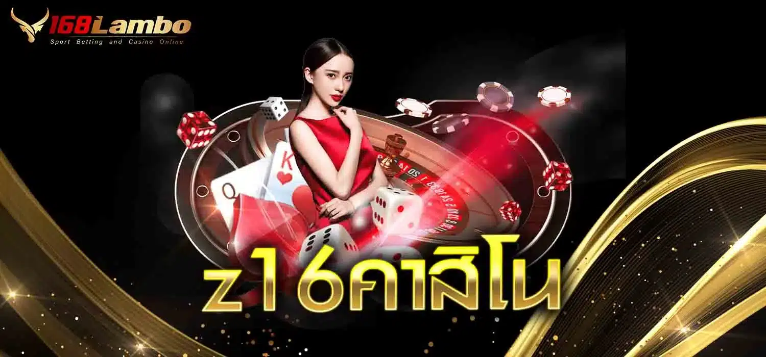 z16คาสิโน