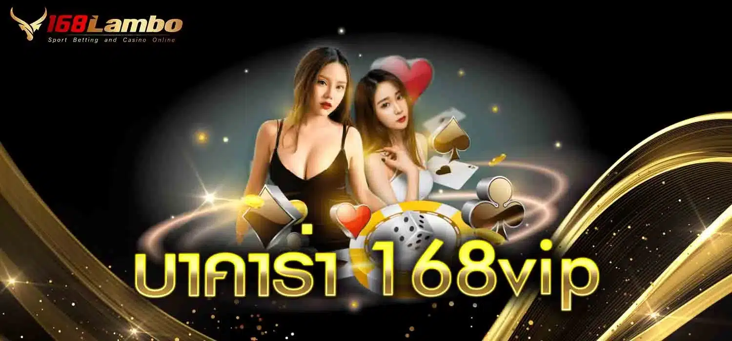 บาคาร่า-168vip